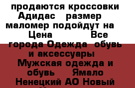 продаются кроссовки Адидас , размер 43 маломер подойдут на 42 › Цена ­ 1 100 - Все города Одежда, обувь и аксессуары » Мужская одежда и обувь   . Ямало-Ненецкий АО,Новый Уренгой г.